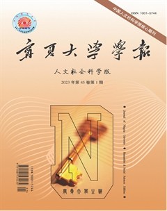 寧夏大學學報·人文社會科學版