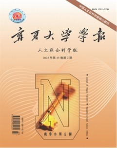 宁夏大学学报·人文社会科学版