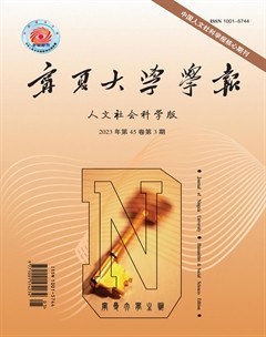 寧夏大學(xué)學(xué)報(bào)·人文社會(huì)科學(xué)版