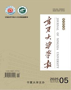 宁夏大学学报·人文社会科学版