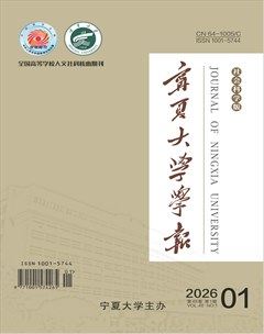 宁夏大学学报·人文社会科学版