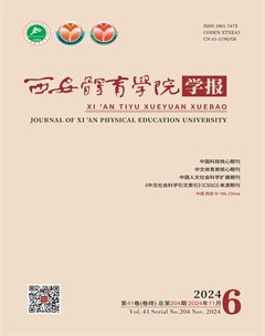 西安体育学院学报