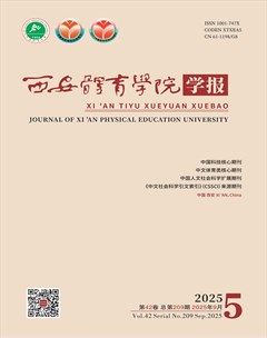 西安体育学院学报