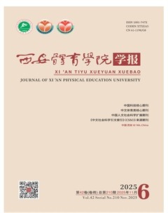 西安体育学院学报