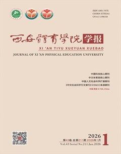 西安体育学院学报