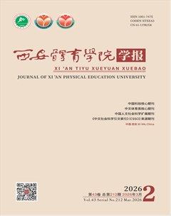 西安体育学院学报