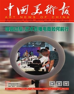 中國美術(shù)報(bào)
