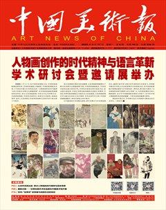 中国美术报