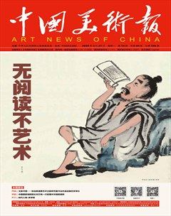 中国美术报