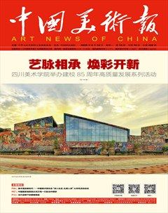 中国美术报