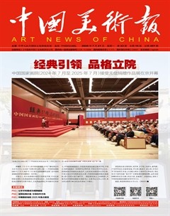 中国美术报