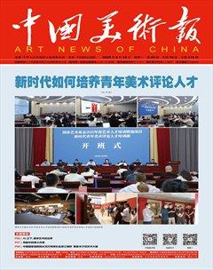 中国美术报