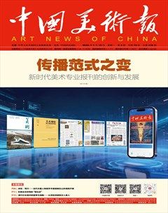 中国美术报