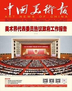 中国美术报