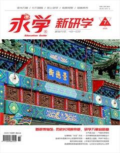 求学·新研学