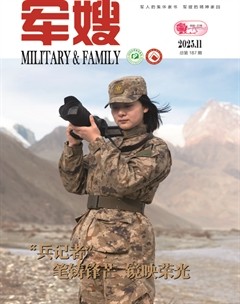 军嫂
