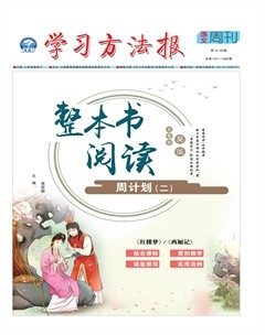 学习方法报·整本书阅读周计划二