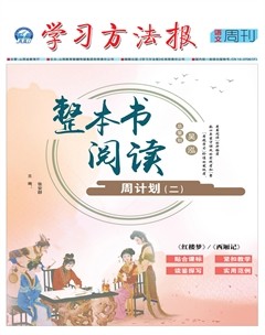 学习方法报·整本书阅读周计划二