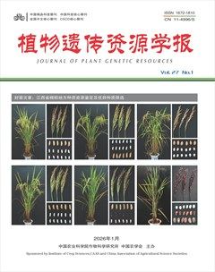 植物遗传资源学报