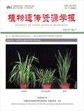 植物遗传资源学报