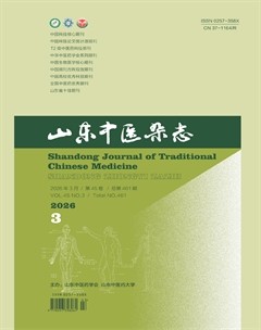 山东中医杂志