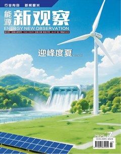 能源新觀察