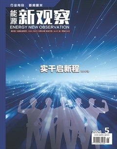 能源新观察