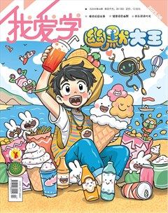 我爱学·幽默大王