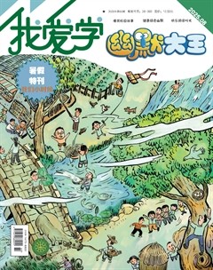 我爱学·幽默大王