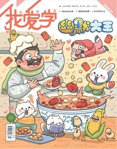 我爱学·幽默大王