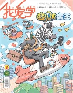 我爱学·幽默大王