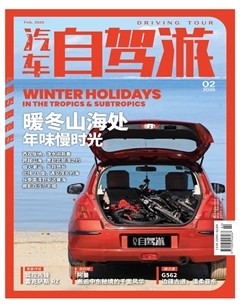 汽车自驾游