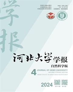 河北大学学报（自然科学版）