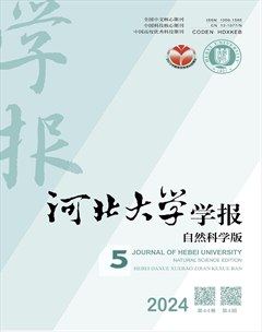 河北大学学报（自然科学版）