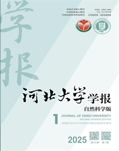 河北大学学报（自然科学版）