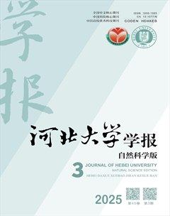 河北大学学报（自然科学版）