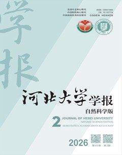 河北大学学报（自然科学版）