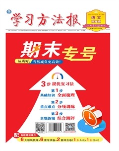 学习方法报·小学语文四年级期末专号