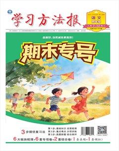 学习方法报·小学语文四年级期末专号