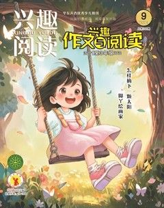 兴趣阅读·兴趣作文与阅读（低年级）