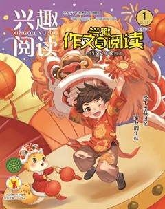 兴趣阅读·兴趣作文与阅读（低年级）