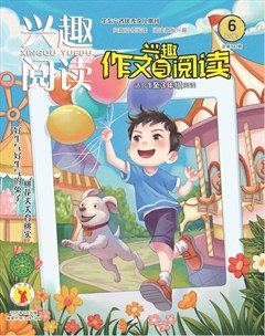 興趣閱讀·興趣作文與閱讀（低年級）