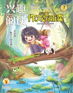 興趣閱讀·興趣作文與閱讀（低年級(jí)）