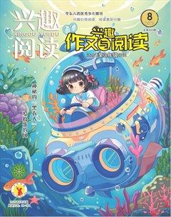興趣閱讀·興趣作文與閱讀（低年級）