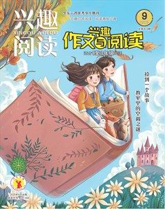 兴趣阅读·兴趣作文与阅读（低年级）
