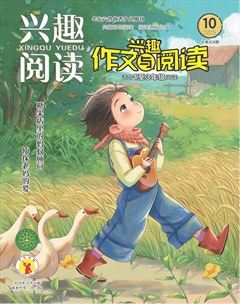 兴趣阅读·兴趣作文与阅读（低年级）