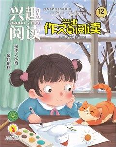 兴趣阅读·兴趣作文与阅读（低年级）