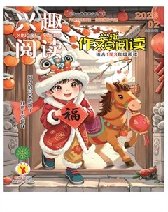 兴趣阅读·兴趣作文与阅读（低年级）