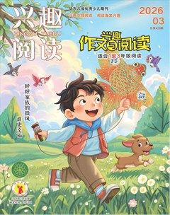 兴趣阅读·兴趣作文与阅读（低年级）