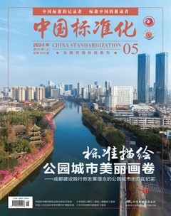 中國標(biāo)準(zhǔn)化